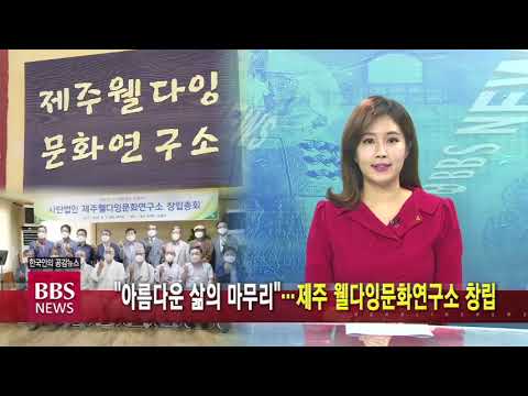 (사)제주웰다잉문화연구소 창립